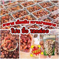 ราคา อินทผาลัม คาลาส Khalas 500 กรัม ขายดี โปรใหม่12กล่อง ฟรีมะม่วงคัดเม็ดพิเศษ 100g (9472800281)