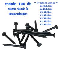 ราคา ตะปู ตะปูคอนกรีต ตะปูไม้ ทุกขนาด 100 ตัว ตะปูคอนกรีตดำ ตะปูตอกไม้ ตะปูตอกปูน ตะปูตอกสังกะสี ตะปูตอก เฟอร์นิเจอร์ ST (7157362450)