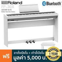 ราคา Roland FP 30X เปียโนไฟฟ้า 88 คีย์ คีย์แบบ Hammer Action มีเสียง 56 เสียง ต่อบลูทูธ MIDI USB ได้ ฟรีขาตั้ง แป้นเหยียบ 3 ทาง เก้าอี้ ประกันศูนย์ 1 ปี (9195975617)