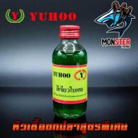 ราคา หัวเชื้อตกปลา ยูฮู YUHOO สูตรพิเศษ เกรด A (964880191)