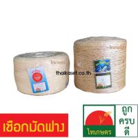 ราคา เชือกมัดฟาง เชือกอัดฟางก้อน จักสาน ทำตะกร้า (443359012)