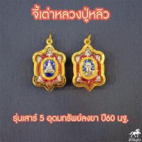 ราคา จี้เต่าหลวงปู่หลิว รุ่นเสาร์๕ อุดมทรัพย์ใหม่ เนื้อลงยาน้ำเงิน วัดไร่แตงทอง เลี่ยมทองแท้ 90 ราคาถูก ขายดี 511 4821 (8306522876)