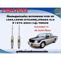 ราคา โช๊คอัพคู่หน้า แก๊ส MITSUBISHI PICK UP L200L200D CYCLONE STRADA 4x2 ปี 1979 2005 1คู่ TOKICO (7339292515)