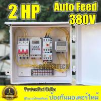 ราคา AUTO FEED 380V ตู้ควบคุมระยะเวลาปล่อยอาหาร และระยะพักช่วงการให้อาหาร ให้อาหารกุ้ง สำหรับ ฟาร์มเลี้ยงกุ้ง (884244147)