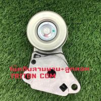 ราคา โช๊คดันสายพาน ลูกลอก TRITON 2500 COM (636630425)