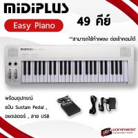 ราคา พร้อมส่ง Midiplus Easy Piano เปียโนไฟฟ้า Digital Pianos มีเสียงในตัว 49 keys พร้อมอะแดปเตอร์ สาย USB เสียง สามารถปรับ Octave ได้ ระบบเสียง GM ส่งด่วน (19110679106)