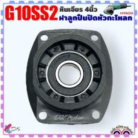 ราคา Hitach ฝาลูกปืนปิดกะโหลก ฝาปิดลูกปืน เบ้าลูกปืน หินเจียร 4นิ้ว รุ่น G10SSG10SS2G10SFG10SF2 ฮิตาชิ อะไหล่หินเจียร (21030480598)