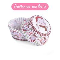 ราคา พร้อมส่งFlexformth ถ้วยจีบกลม แพ็คละ 100ชิ้น ก้น 5 CM ถ้วยกระดาษ ถ้วยคัพเค้ก ถ้วยเค้กกล้วยหอม เลือกลายได้ (14819176512)