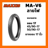 ราคา ยางนอก MAXXIS รุ่น MA V6 ขอบ17 ลายไฟ 45 90 17 หรือ 50 90 17 เลือกเบอร์ได้ ยางนอกมอเตอร์ไซค์ (14680628430)