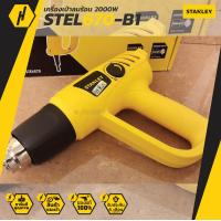 ราคา STANLEY เครื่องเป่าลมร้อนไฟฟ้า รุ่น STEL670 B1 (13012519311)