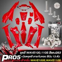 ราคา ชุดสีเวฟ100เก่า เฟรมรถ เปลือกรถ สำหรับ WAVE100Sเก่า110S หน้าดิสเบรก สีแดง263 น๊อตชุดสีเวฟ100เก่า ลายก้นหอย 13 ตัว อินทรีแดง24 เลสแท้ 100 สีเงิน (10173841339)
