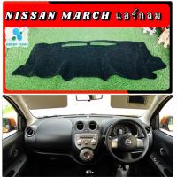 ราคา พรมปูคอนโซลหน้ารถ สีดำ นิสสัน มาร์ช รุ่นแอร์ตรงกลางทรงกลม Nissan March พรมคอนโซล (9219078883)