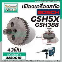 ราคา เครื่องเฟืองสกัด BOSCH รุ่น GSH5X GSH388 GSH388X เฟืองเหล็กคุณภาพเต็ม 100 4250015 (5965922706)