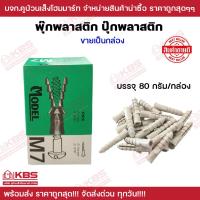 ราคา พุ๊กพลาสติก ปุ๊กพลาสติก เบอร์ 7 80กรัม กล่อง และ เบอร์ 8 90กรัม กล่อง ปุ๊กยึดผนัง พุ๊กพลาสติก พร้อมส่ง ราคาถูกสุด (19678731195)