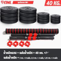 ราคา OML DB1 ชุดดัมเบล 1คู่ ปรับน้ำหนัก 10 50 kg หมุนติดเป็นบาร์เบลได้ รับประกันคืนเงิน ดัมเบลปรับน้ำหนัก ดัมเบล บาร์เบล (18026592373)