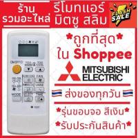 ราคา รีโมทแอร์มิตซูบิชิ Mitsubishi Electric รุ่นขอบจอสีเงิน รีโมทแอร์มิตซู ส่งของทุกวัน มีเก็บเงินปลายทาง (12636887022)