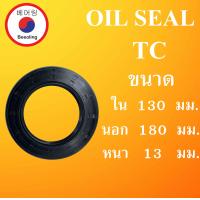 ราคา TC130 180 13 ออยซีล ซีลยาง ซีลกันน้ำมัน ซีลกันซึม ซีลกันฝุ่น Oil seal ขนาด ใน 130 นอก 180 หนา 13 มม TC 130 180 13 โดย Beeoling sho (10740298866)