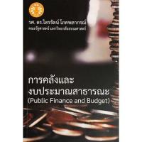 ราคา Chulabook ศูนย์หนังสือจุฬาฯ C111หนังสือ9786165867979การคลังและงบประมาณสาธารณะ (20076655016)