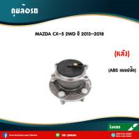 ราคา LUCAS ลูกปืนล้อหลัง 1 ตัว Mazda CX5 2WD ปี 2013 2018 มาสด้า ซีเอ็กซ์ 5 ดุมล้อหลัง (8109146909)