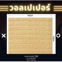 ราคา พร้อมส่ง วอลเปเปอร์ วอลเปเปอร์ติดผนัง ขนาด 70 77cm วอลเปเปอร์ติดผนัง 3d ลายอิฐ กันกระแทก มีกาวในตัว 1 แผ่น (8617676821)