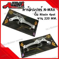 ราคา คาร์ลิปเปอร์ N MAX จาน 220 MM สำหรับปั้ม Nissin 4pot 100mm ราคาต่อ1ชิ้น (20760966580)