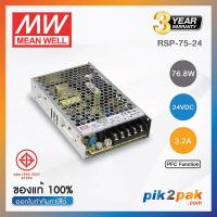 ราคา RSP 75 24 Switching power supply PFC Function 76 8W 24VDC 3 2A Meanwell พาวเวอร์ซัพพลาย by pik2pak com (9448937623)