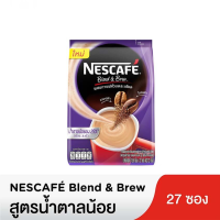 ราคา NESCAFE Blend Brew Less Sugar เนสกาแฟ เบลนด์ แอนด์ บรู น้ำตาลน้อย 15 6 กรัม x 27 ซอง รหัสสินค้า 811423 เนสกาแฟซอง (15262930988)