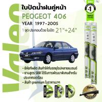 ราคา อันดับหนึ่งจากฝรั่งเศส ใบปัดน้ำฝน คู่หน้า VALEO FIRST frameless ก้านอ่อน 21 24 Hook สำหรับ Peugeot 406 เปอร์โยต์ 406 ปี 979899000102030405 404142434445464748 (18788243804)