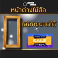 ราคา หน้าต่างไม้สัก กรอบกระจก เลือกขนาดได้ หน้าต่างไม้สัก หน้าต่าง หน้าต่างไม้ อบแห้ง ทนแดดทนฝน ไม้ กระจก กระจกหน้าต่าง ไม้ถูก (15197435628)