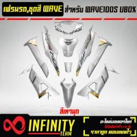ราคา เปลือกรถ เฟรมรถ ชุดสีเวฟ 100S U BOX ติดสติ๊กเกอร์ WAVE125i ไฟเลี้ยวบังลม ของแต่งรถ WAVE100S อะไหล่แต่งรถเวฟ 100S รับประกันสี 1 เดือน มี 20 สี ให้เลือก (15649747414)