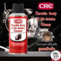 ราคา CRC THROTTLE BODY AIR INTAKE CLEANER นํ้ายาทำความสะอาดลิ้นปีกผีเสื้อ ขนาด 141 g (15682803457)