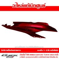 ราคา ชุดสี ฝาครอบท้าย ข้างขวา Click 125i ปี 2018 2023 ของแท้ เบิกศูนย์ รหัส บล๊อคอะไหล่ 83500 K59 A70 ส่งฟรี เก็บเงินปลายทาง ยกเว้นพื้นที่ห่างไกล (17936327487)