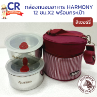 ราคา ชุดกล่องถนอมอาหาร Harmony พร้อมกระเป๋า 12 ซม x2 ตราหัวม้าลาย Zebra (16482699451)
