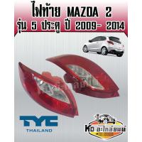 ราคา ไฟท้าย MAZDA 2 มาสด้า 2 รุ่น 5 ประตู ปี 2009 2014 สินค้ามีให้เลือก 2 ข้าง ยี่ห้อ TYC (16343347151)