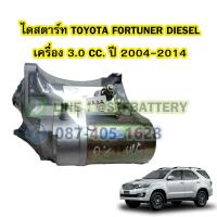 ราคา ไดสตาร์ทบิ้ว STARTER BUILT รถยนต์โตโยต้า ฟอร์จูนเนอร์ ดีเซล TOYOTA FORTUNER DIESEL ปี 2004 2014 เครื่อง 3 0 CC 10T 12V (17250979691)