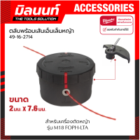 ราคา Milwaukee ตลับพร้อมเส้นเอ็นเล็มหญ้า 2 มม x 7 6 ม รุ่น 49 16 2714 (14179663088)