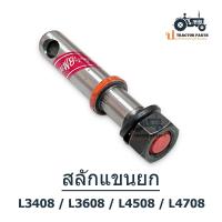 ราคา สลักแขนยก แบบมีเกลียว รถไถคูโบต้า L3408 L3608 L4508 L4708 Kubota (18925308755)
