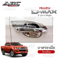 ราคา ถาดรองมือ ถาดรองมือเปิดประตู Isuzu D Max ปี 2019 ปัจจุบัน รุ่น 4 ประตู DOUBLE CAB (15602257116)