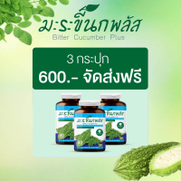 ราคา มะระขี้นกพลัส มะระขี้นก มะระขี้นกแคปซูล แคปซูลมะระขี้น ลดเบาหวาน ลดความดัน 80 แคปซูล 1 กระปุก (19865736828)