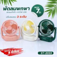 ราคา พัดลมขนาดเล็ก พัดลมมินิ พัดลมตั้งโต๊ะ คละสี รุ่น ST 2033 CIRCULAR USB FAN K3 (15709056476)