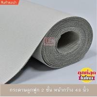 ราคา กระดาษลูกฟูก 2 ชั้น หน้ากว้าง 48 นิ้ว ยาว 5 เมตร ยาว 10 เมตร (7603735501)