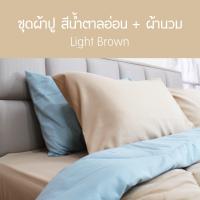 ราคา SANTA ชุด ผ้าปูที่นอน ผ้านวม ผ้าห่ม สีเขียว สีน้ำตาลอ่อน 3 5 5 6 ฟุต (5582428857)