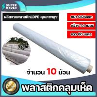 ราคา พลาสติกคลุมเห็ด สีขาวใส 1 10 ม้วน ยาว 60 เมตร หนา 40 ไมครอน กว้าง 1 4 เมตร 3kg ผ้าคลุมเห็ด เห็ดนางฟ้า เห็ดฟาง พลาสติกปลูกเห็ด ผ้าคลุมเห็ด (15860399273)