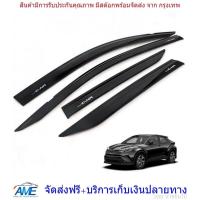 ราคา กันสาดประตู คิ้วกันสาด กันฝน กันแมลง รุ่น โตโยต้า TOYOTA CH R CHR ปี 2018 (1155112567)