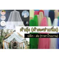 ราคา ผ้ามุ้ง ผ้าตาข่าย ผ้าโปร่ง ผ้าตาข่ายนิ่ม ผ้าประกอบฉาก ตกแต่ง ฉากงานแต่ง ผ้าหลา ผ้าอเนกประสงค์ พาหุรัด สําเพ็ง หน้า 60 นิ้ว ถูก พร้อมส่ง (17709081247)