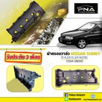 ราคา ฝาครอบวาล์วฝาวาล์ว NISSAN SUNNY B14 เครื่องยนต์GA15 GA16 ใหม่คุณภาพดี (7699019082)