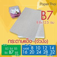 ราคา กระดาษแข็ง B7 กระดาษจั่วปัง เบอร์ 8 10 12 14 16 20 24 28 32 กระดาษแข็ง กระดาษหลังรูป กระดาษรองการ์ด กระดาษดามการ์ด (9142801764)