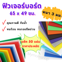 ราคา พร้อมส่ง ฟิวเจอร์บอร์ด หนา 3 มิล แพค 50 แผ่น แถมฟรี คัตเตอร์ ยาว 15 ซม แผ่นพลาสติกลายลูกฟูก ขนาด 65 49 ซม (16388726307)