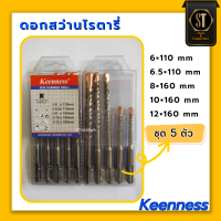 ราคา ดอกสว่านโรตารี่ ชุด5ตัว keenness แท้ (20144747685)