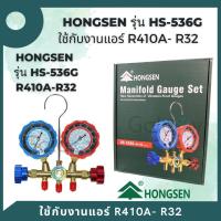 ราคา Hongsen แมนิโฟเกจคู่ Model HS 536G R410A R32 ใช้กับงานแอร์ R410A และ R32 ใหม่ล่าสุด (20405734348)